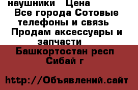 наушники › Цена ­ 3 015 - Все города Сотовые телефоны и связь » Продам аксессуары и запчасти   . Башкортостан респ.,Сибай г.